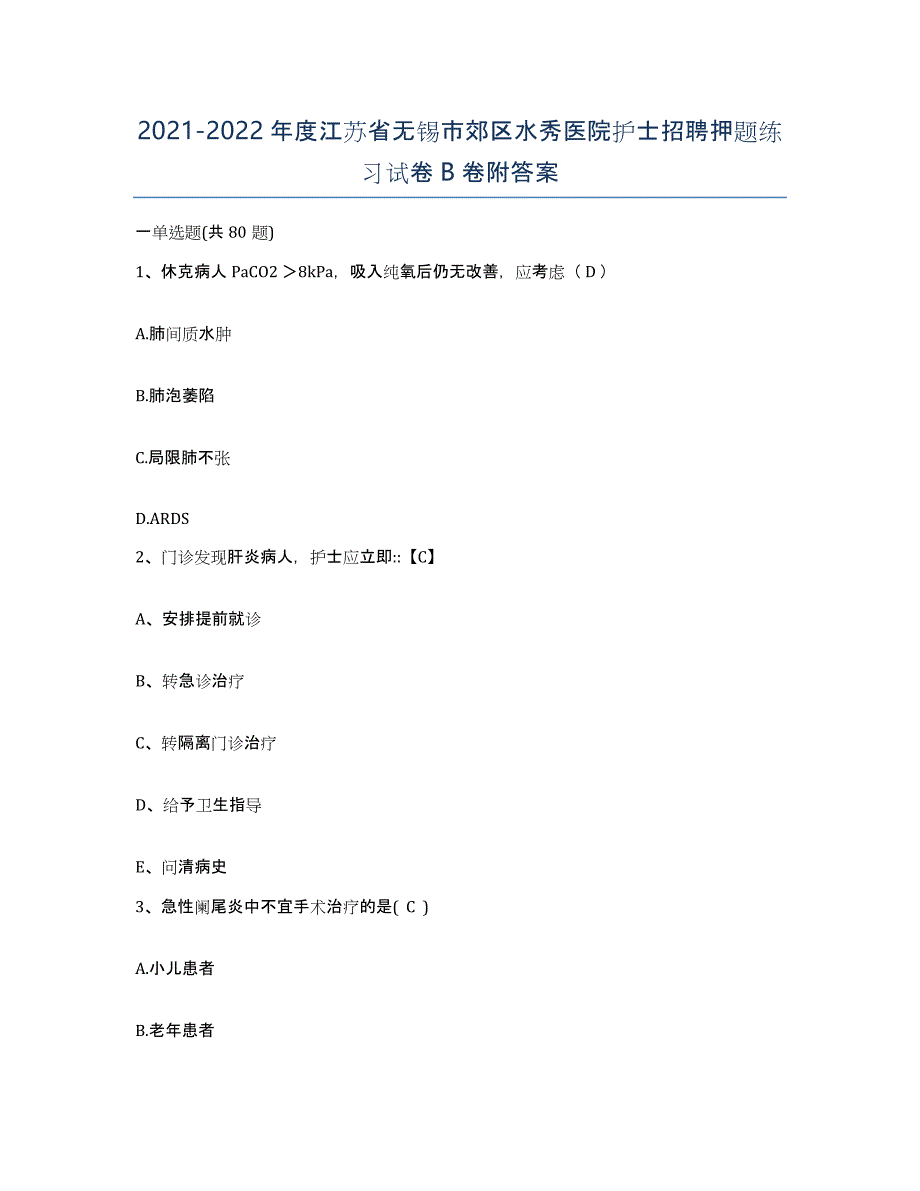 2021-2022年度江苏省无锡市郊区水秀医院护士招聘押题练习试卷B卷附答案_第1页