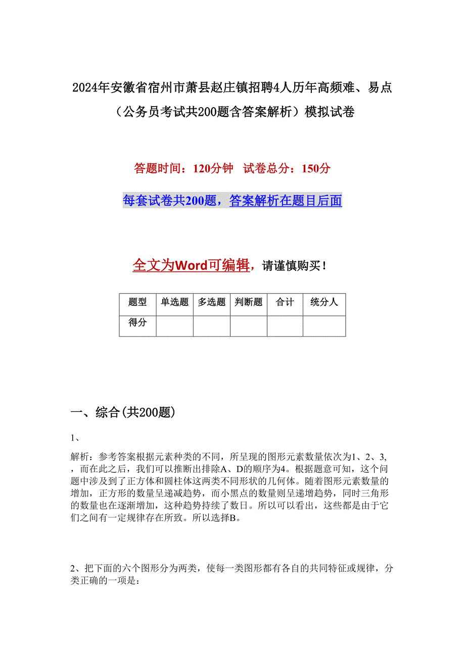 2024年安徽省宿州市萧县赵庄镇招聘4人历年高频难、易点（公务员考试共200题含答案解析）模拟试卷_第1页