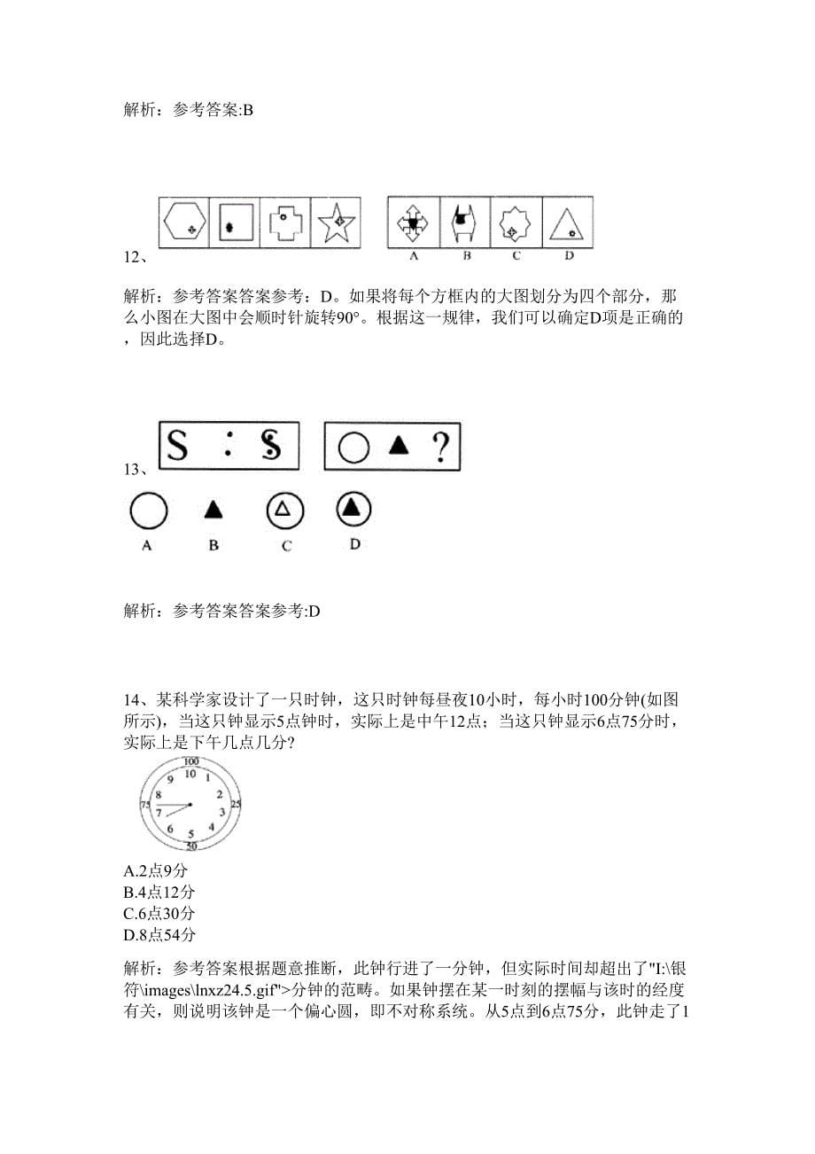 2024年安徽省宿州市萧县赵庄镇招聘4人历年高频难、易点（公务员考试共200题含答案解析）模拟试卷_第5页