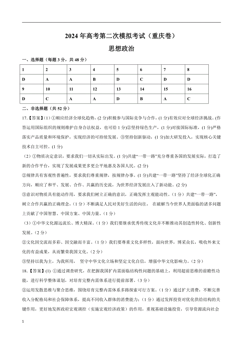 2024年高考第二次模拟考试：政治（重庆卷）（参考答案）_第1页