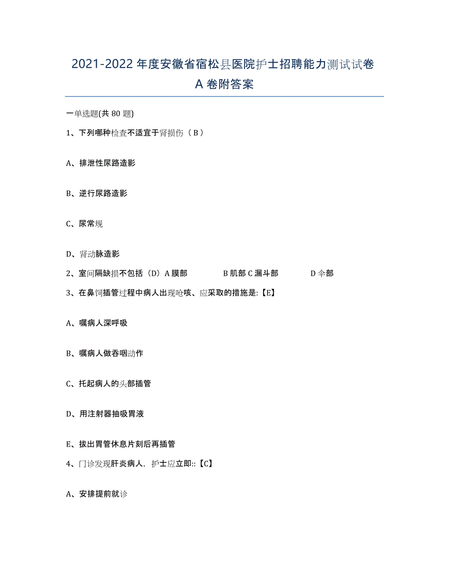 2021-2022年度安徽省宿松县医院护士招聘能力测试试卷A卷附答案_第1页