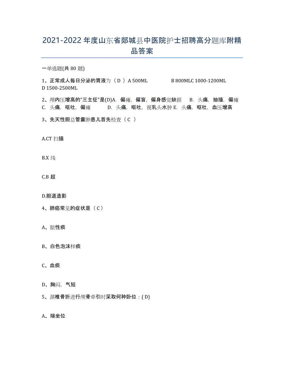 2021-2022年度山东省郯城县中医院护士招聘高分题库附答案_第1页