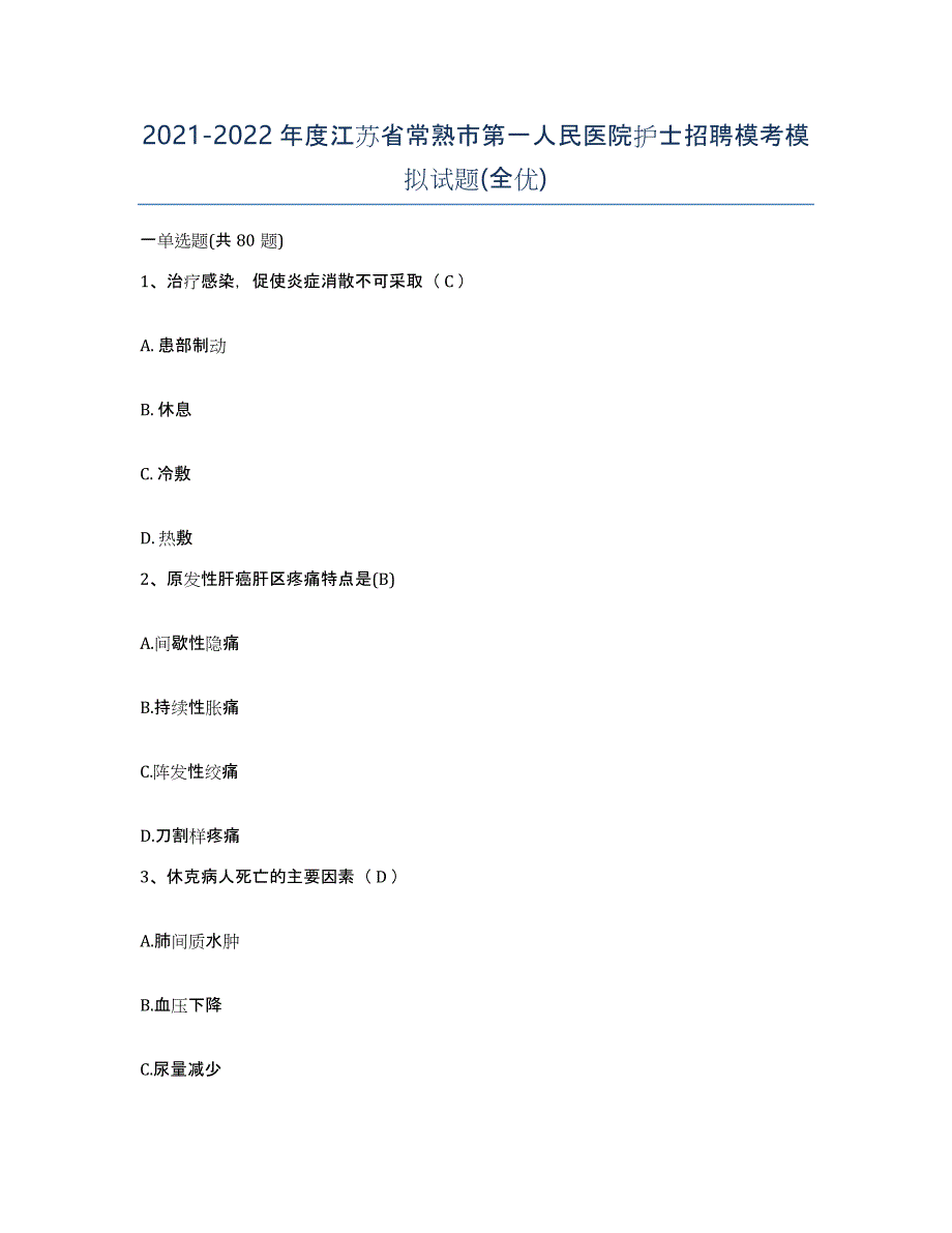 2021-2022年度江苏省常熟市第一人民医院护士招聘模考模拟试题(全优)_第1页