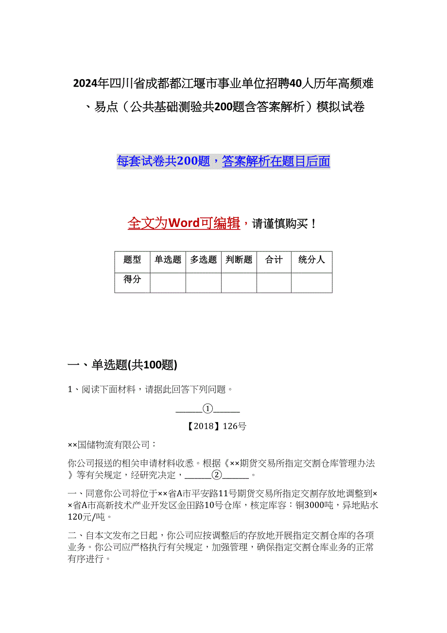 2024年四川省成都都江堰市事业单位招聘40人历年高频难、易点（公共基础测验共200题含答案解析）模拟试卷_第1页