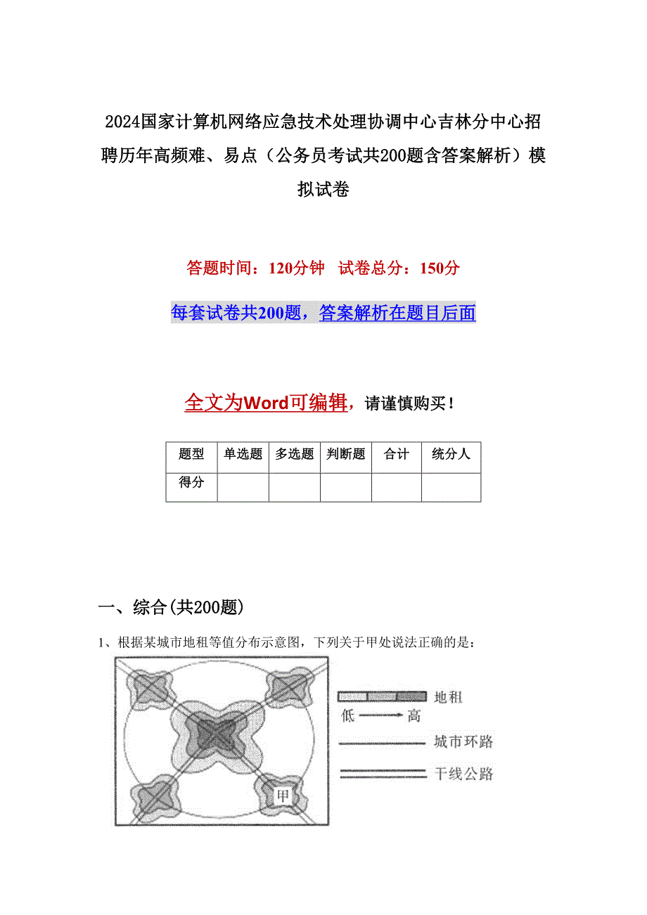 2024国家计算机网络应急技术处理协调中心吉林分中心招聘历年高频难、易点（公务员考试共200题含答案解析）模拟试卷_第1页