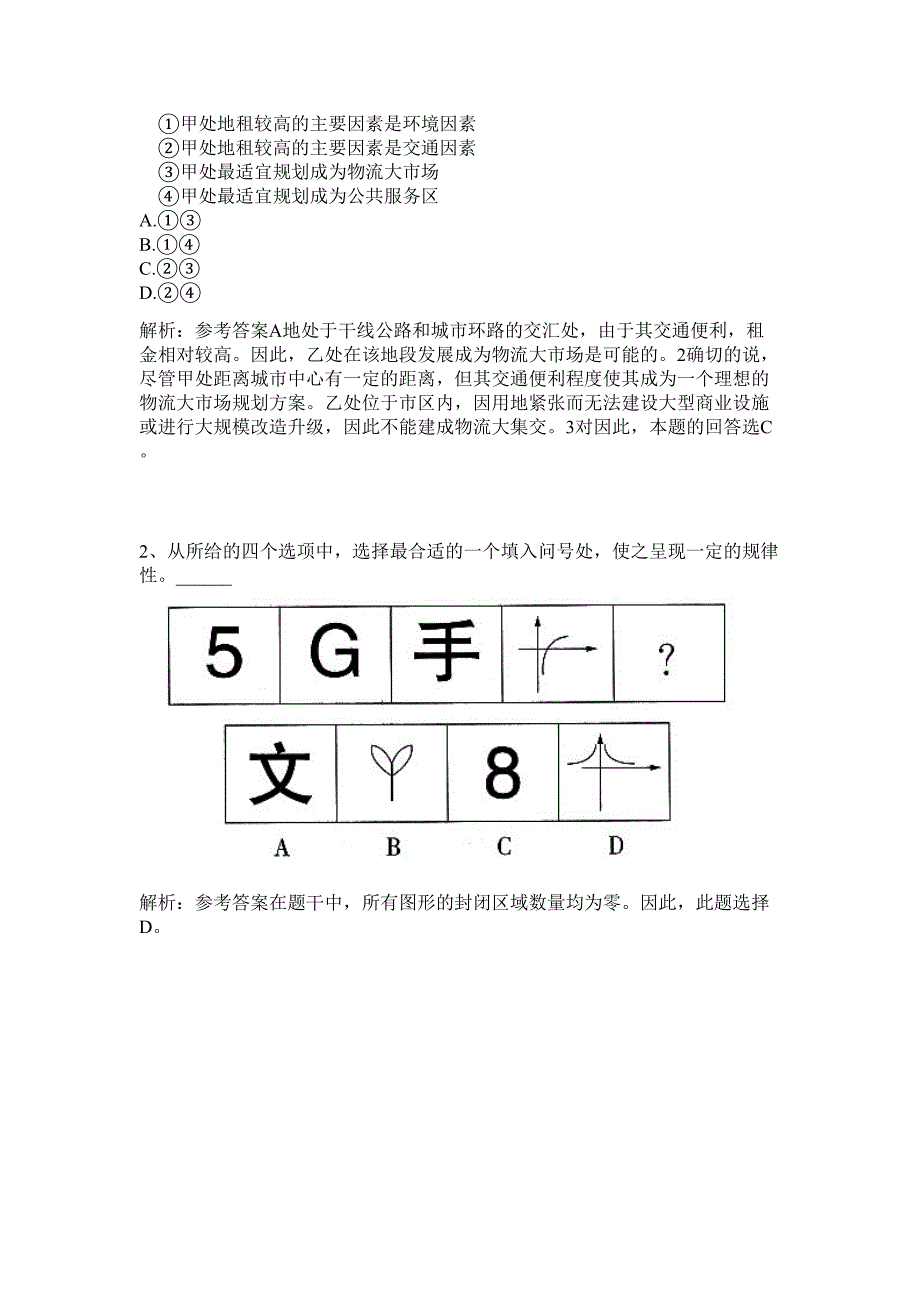 2024国家计算机网络应急技术处理协调中心吉林分中心招聘历年高频难、易点（公务员考试共200题含答案解析）模拟试卷_第2页