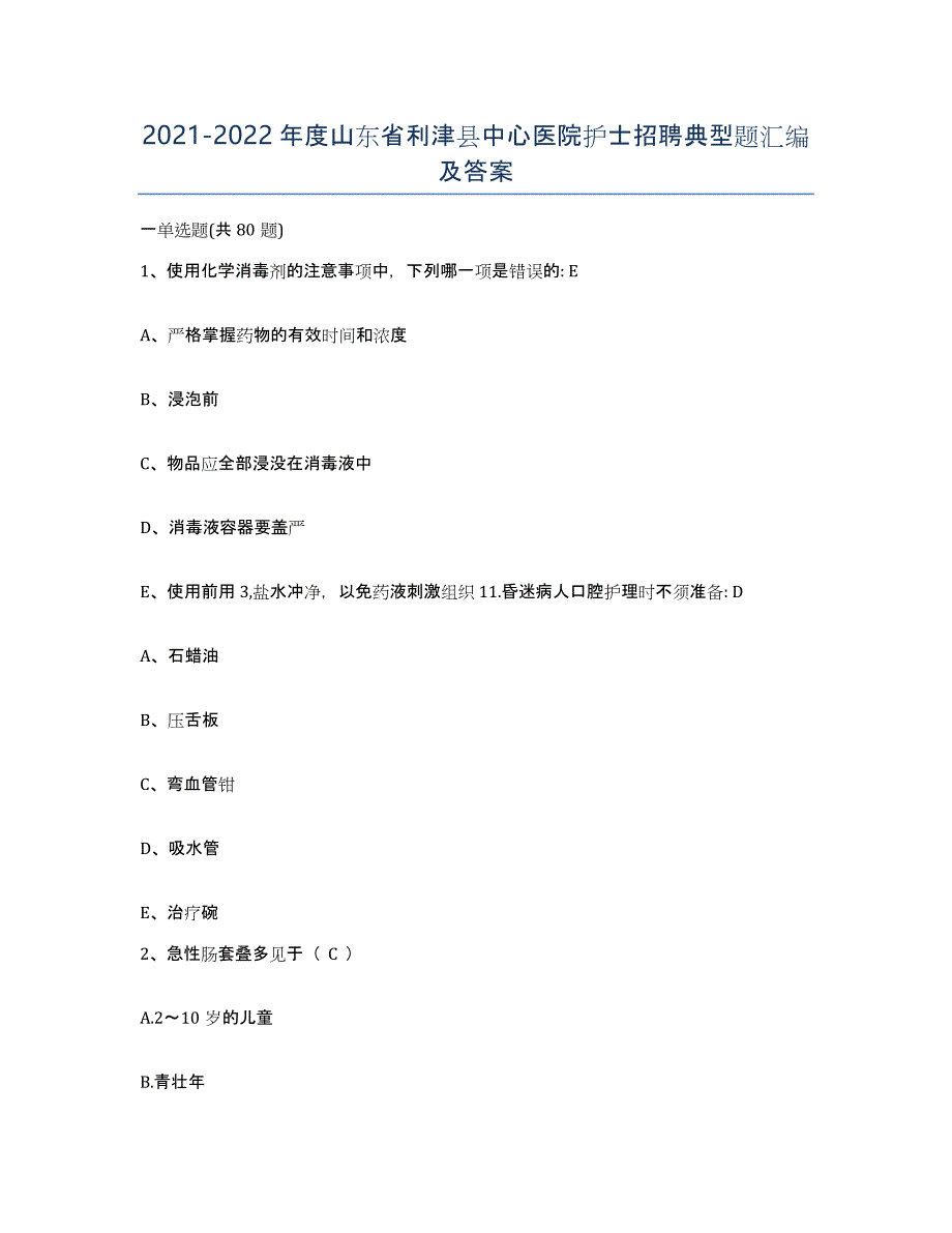 2021-2022年度山东省利津县中心医院护士招聘典型题汇编及答案_第1页