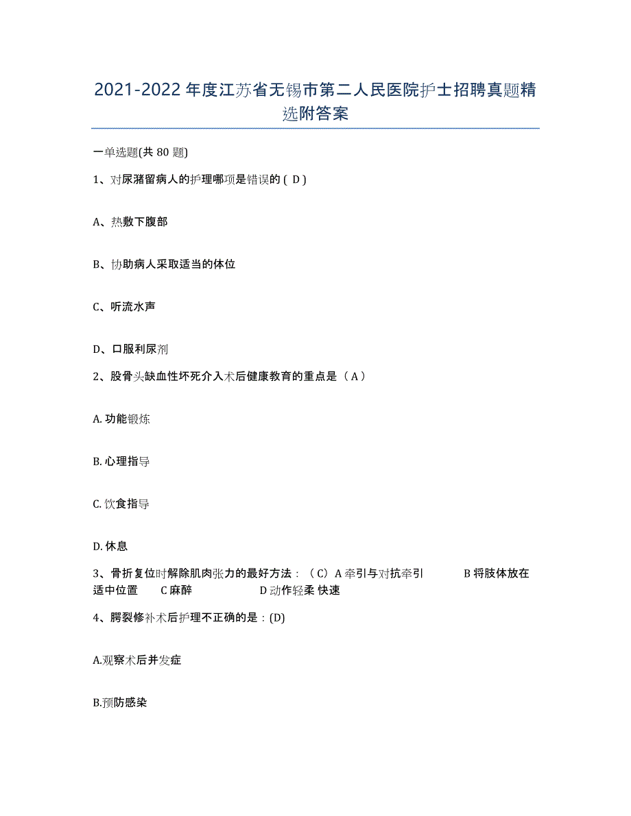 2021-2022年度江苏省无锡市第二人民医院护士招聘真题附答案_第1页