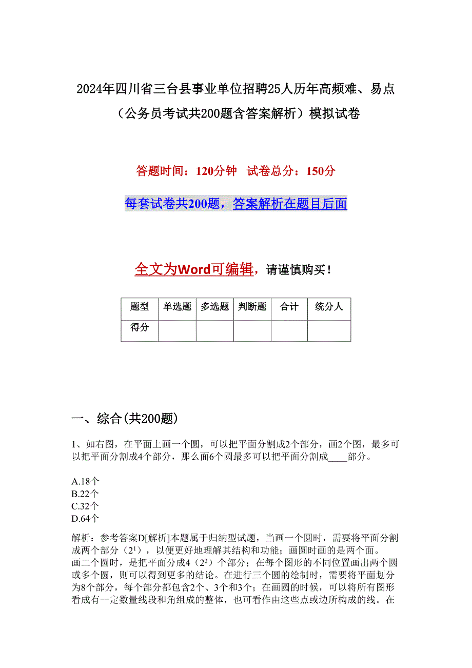 2024年四川省三台县事业单位招聘25人历年高频难、易点（公务员考试共200题含答案解析）模拟试卷_第1页