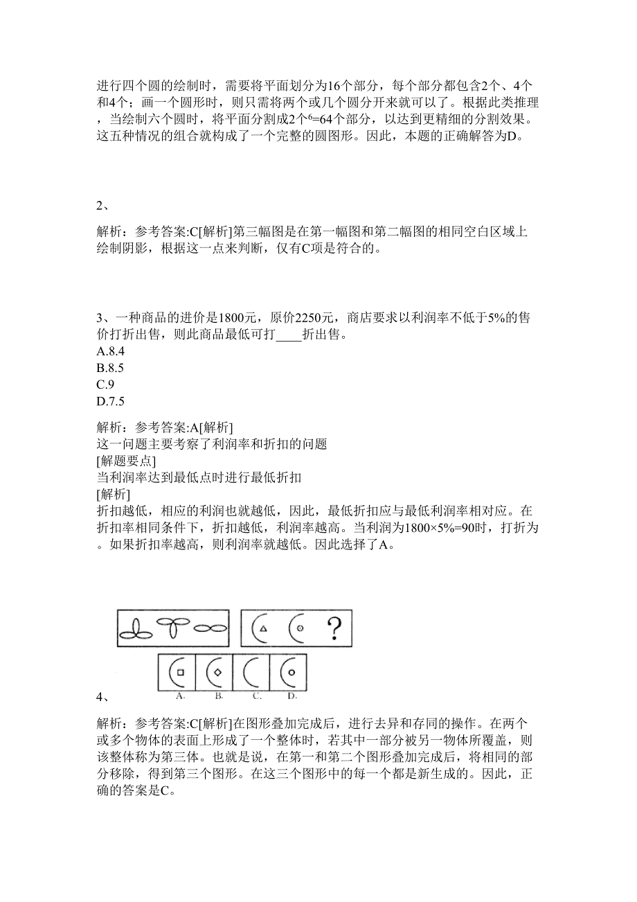 2024年四川省三台县事业单位招聘25人历年高频难、易点（公务员考试共200题含答案解析）模拟试卷_第2页