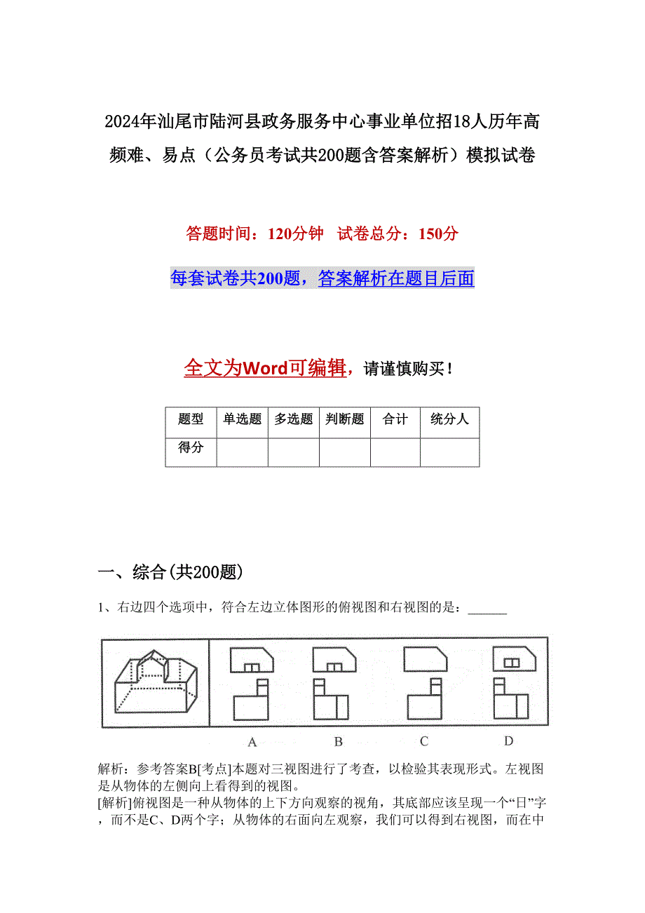 2024年汕尾市陆河县政务服务中心事业单位招18人历年高频难、易点（公务员考试共200题含答案解析）模拟试卷_第1页