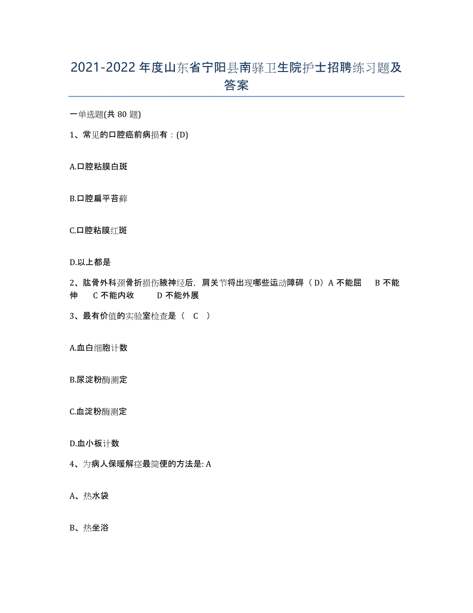 2021-2022年度山东省宁阳县南驿卫生院护士招聘练习题及答案_第1页