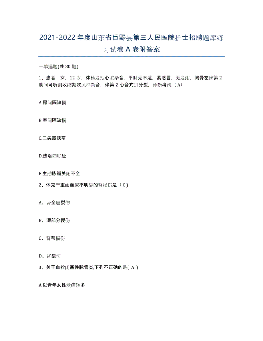 2021-2022年度山东省巨野县第三人民医院护士招聘题库练习试卷A卷附答案_第1页