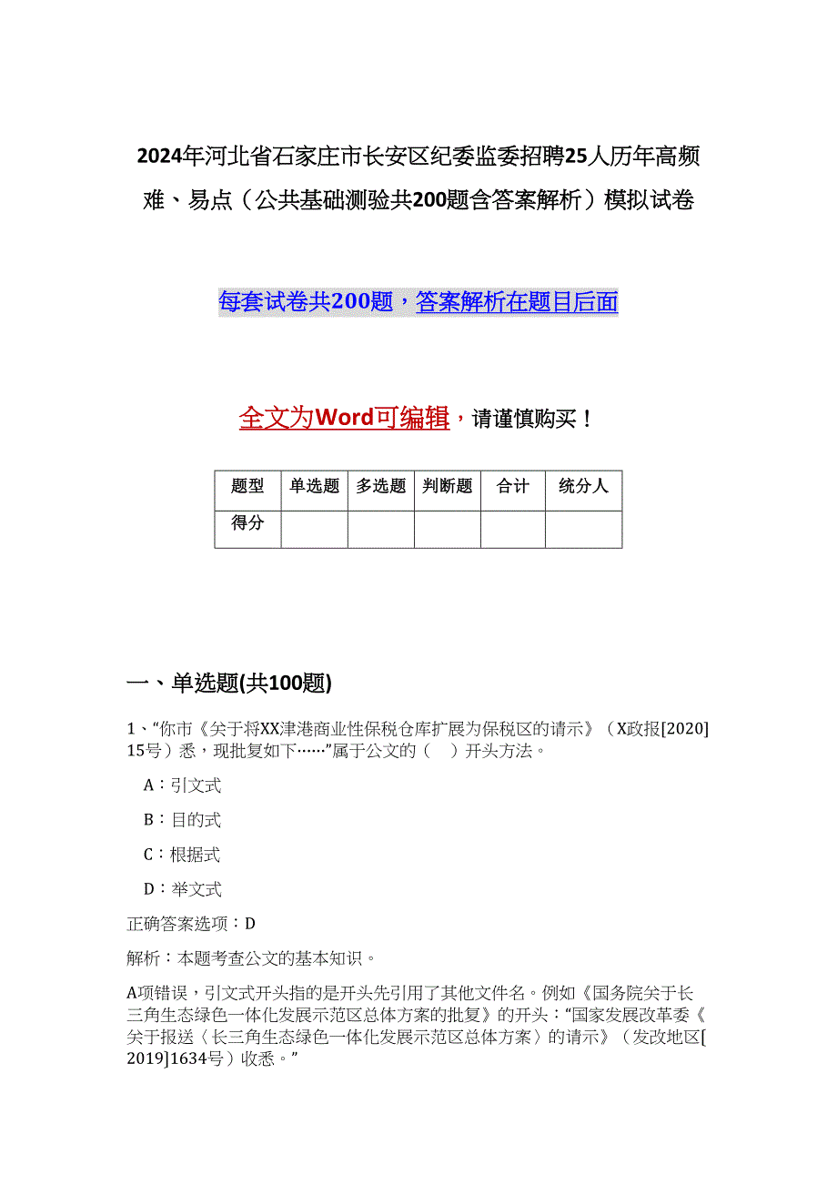 2024年河北省石家庄市长安区纪委监委招聘25人历年高频难、易点（公共基础测验共200题含答案解析）模拟试卷_第1页