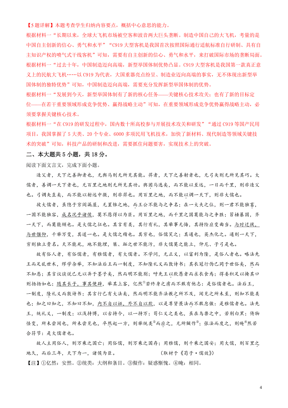 2024年高考第二次模拟考试题：语文（北京卷）（解析版）_第4页