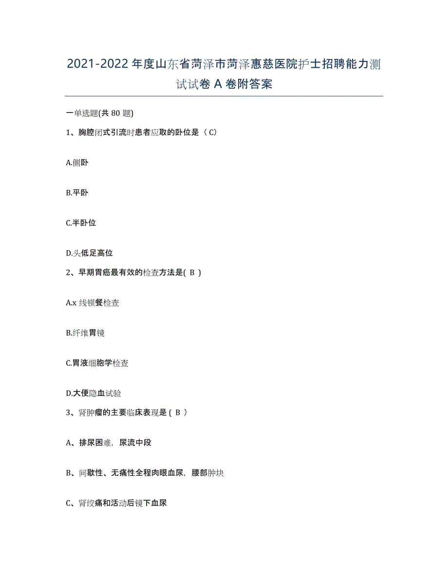 2021-2022年度山东省菏泽市菏泽惠慈医院护士招聘能力测试试卷A卷附答案_第1页