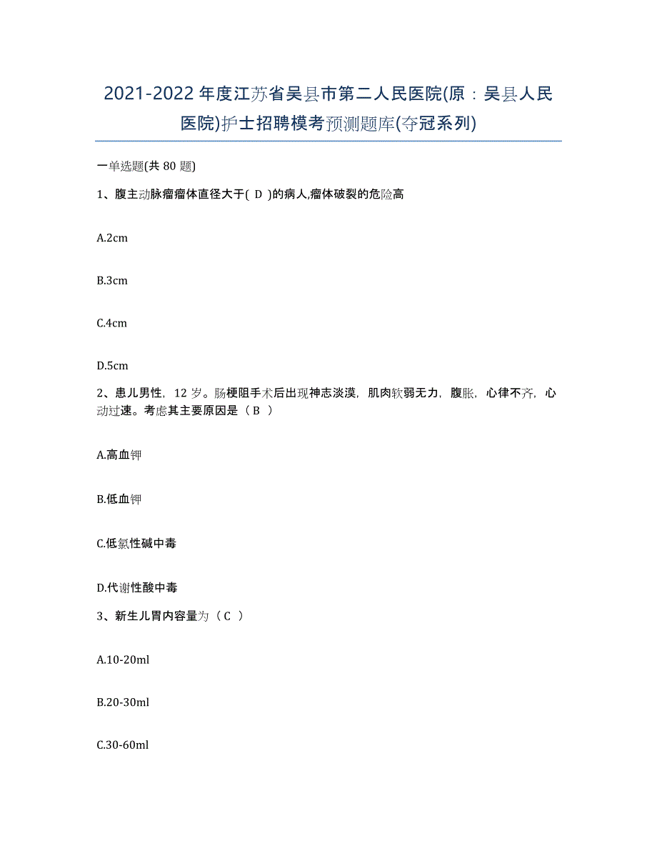 2021-2022年度江苏省吴县市第二人民医院(原：吴县人民医院)护士招聘模考预测题库(夺冠系列)_第1页