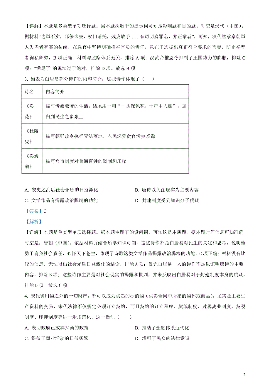 安徽省名校教研联盟2023-2024学年高三下学期3月联考历史试卷含解析_第2页