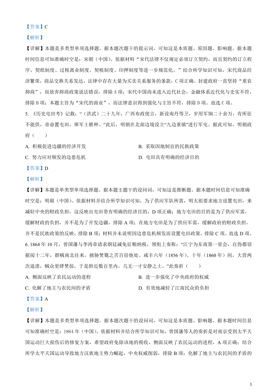 安徽省名校教研联盟2023-2024学年高三下学期3月联考历史试卷含解析_第3页