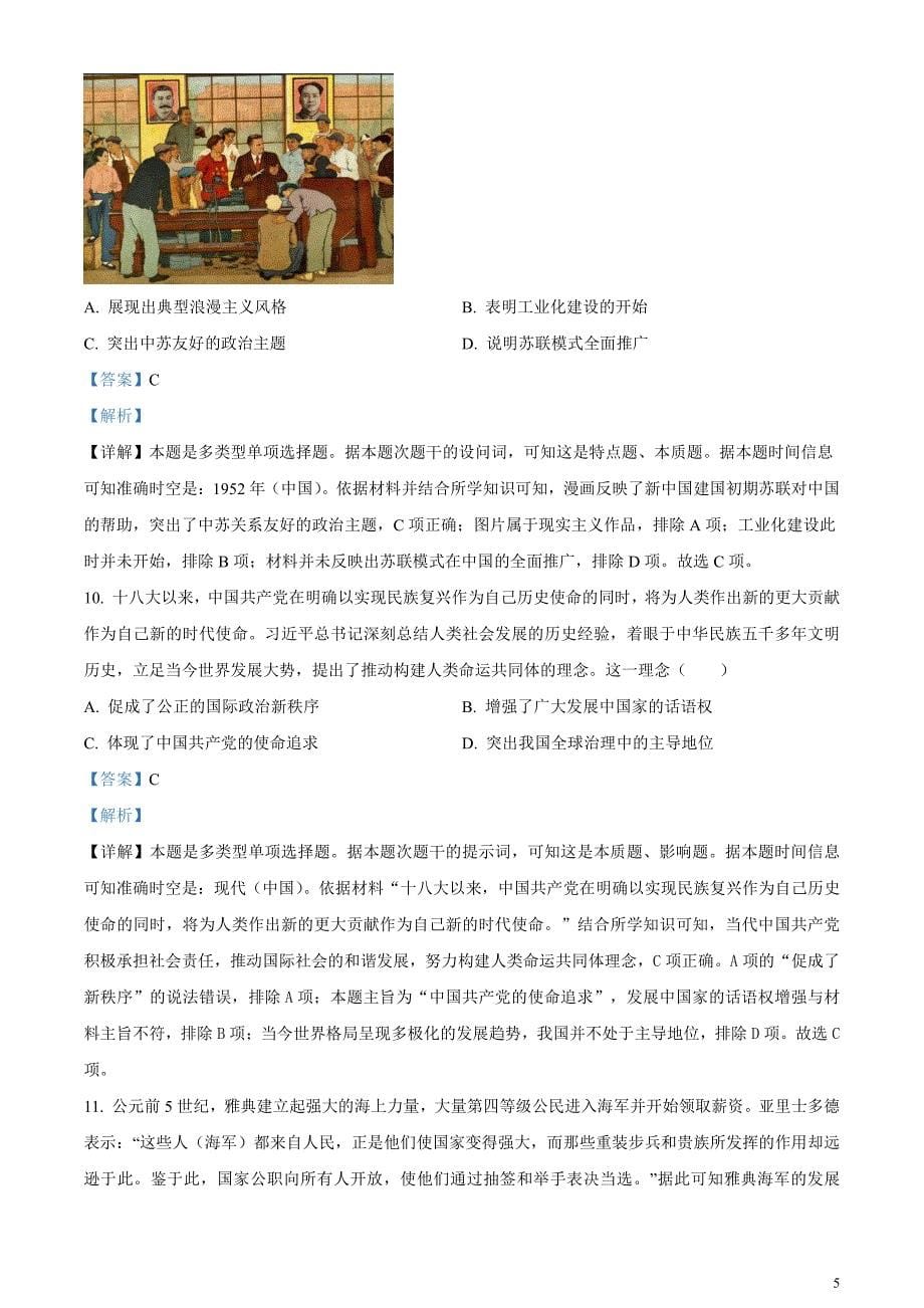 安徽省名校教研联盟2023-2024学年高三下学期3月联考历史试卷含解析_第5页