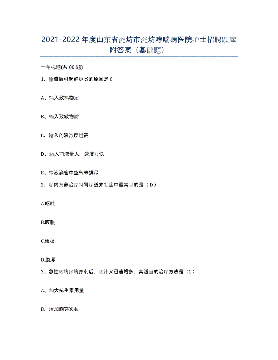 2021-2022年度山东省潍坊市潍坊哮喘病医院护士招聘题库附答案（基础题）_第1页