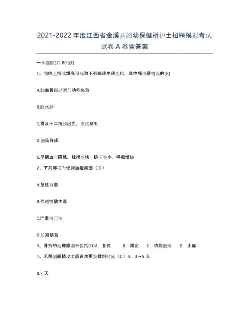 2021-2022年度江西省金溪县妇幼保健所护士招聘模拟考试试卷A卷含答案