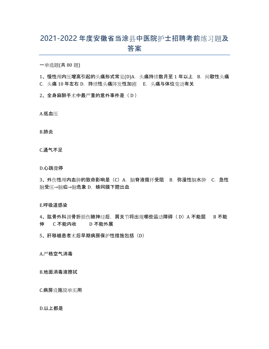2021-2022年度安徽省当涂县中医院护士招聘考前练习题及答案_第1页