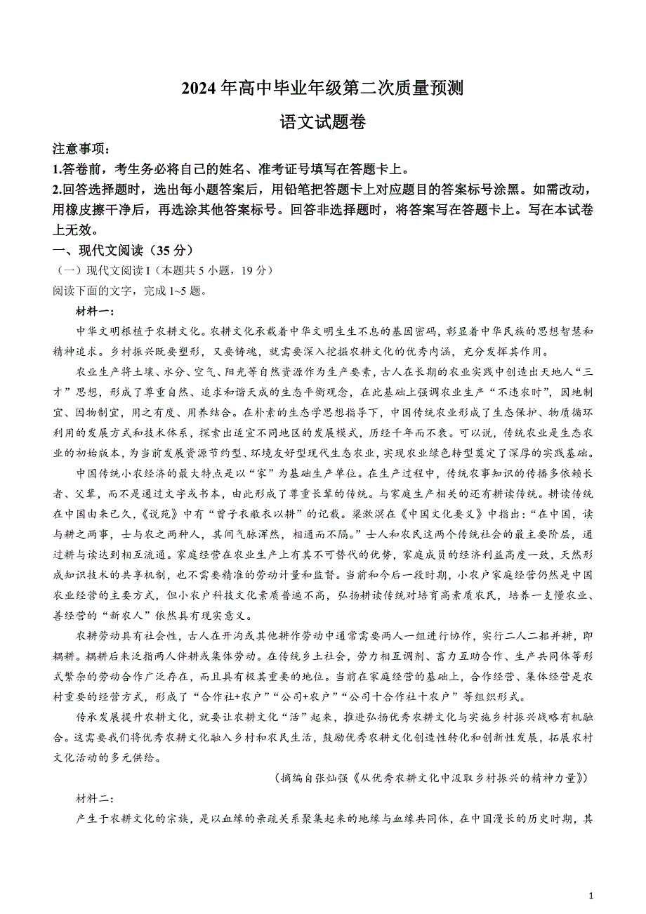 河南省郑州市2024届高三下学期二模试题语文含答案_第1页