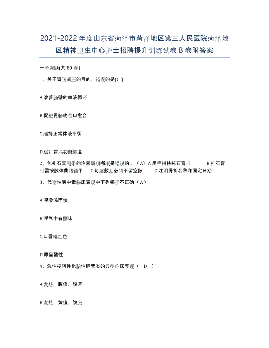 2021-2022年度山东省菏泽市菏泽地区第三人民医院菏泽地区精神卫生中心护士招聘提升训练试卷B卷附答案_第1页