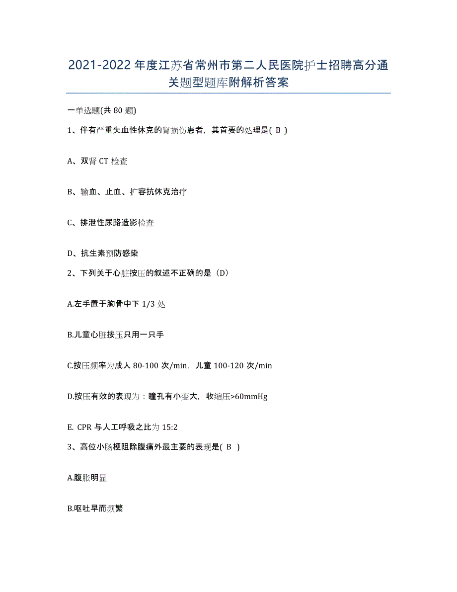 2021-2022年度江苏省常州市第二人民医院护士招聘高分通关题型题库附解析答案_第1页