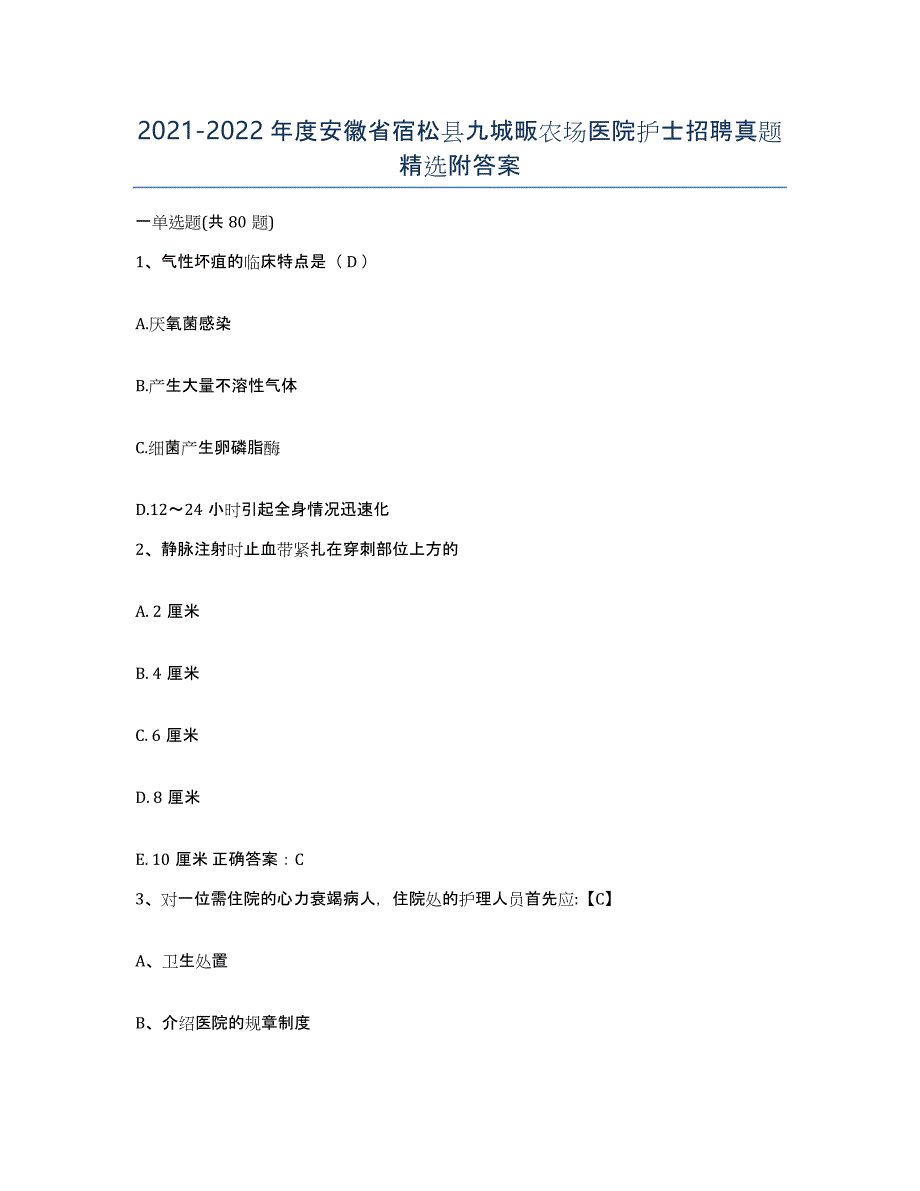 2021-2022年度安徽省宿松县九城畈农场医院护士招聘真题附答案_第1页