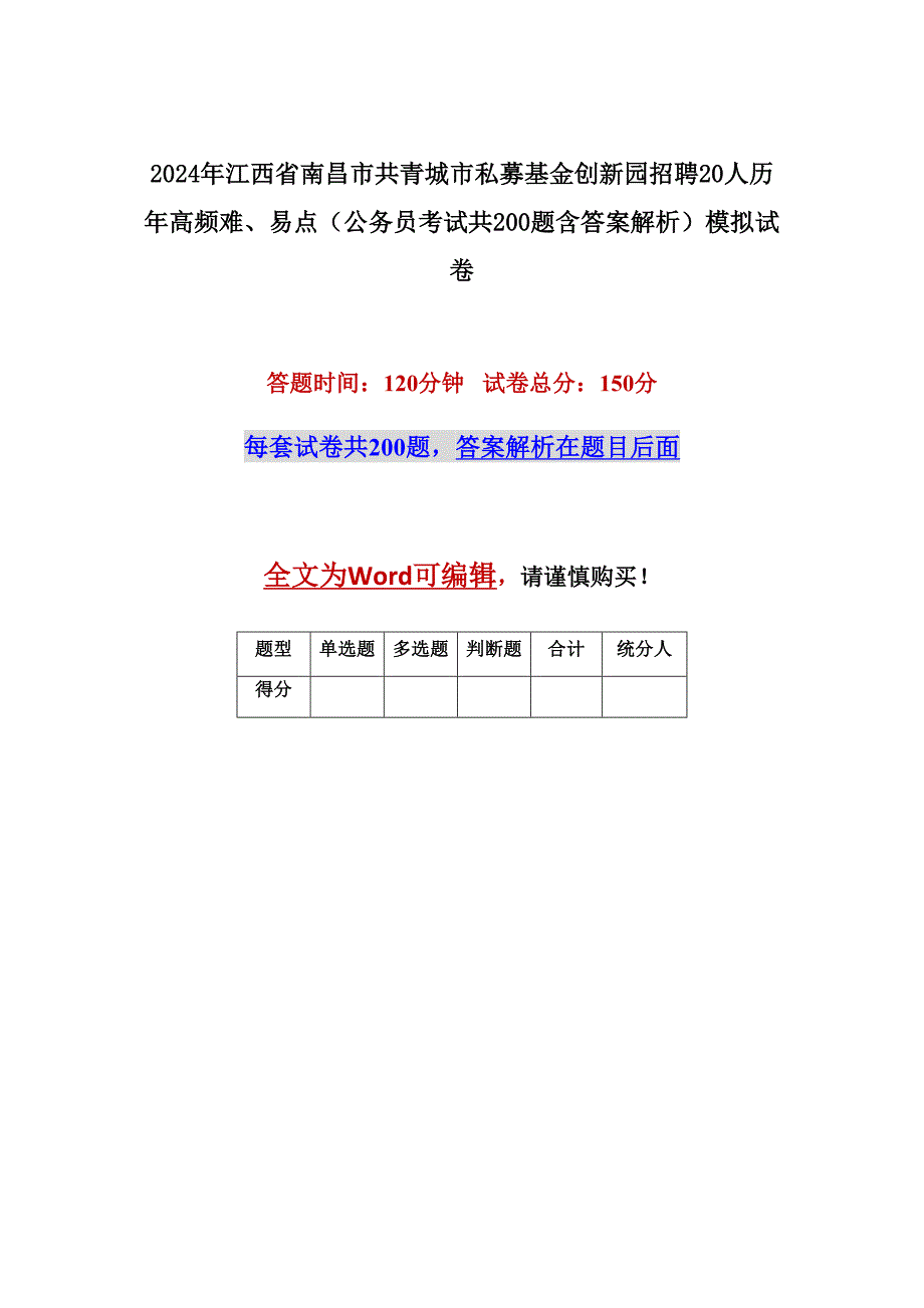 2024年江西省南昌市共青城市私募基金创新园招聘20人历年高频难、易点（公务员考试共200题含答案解析）模拟试卷_第1页