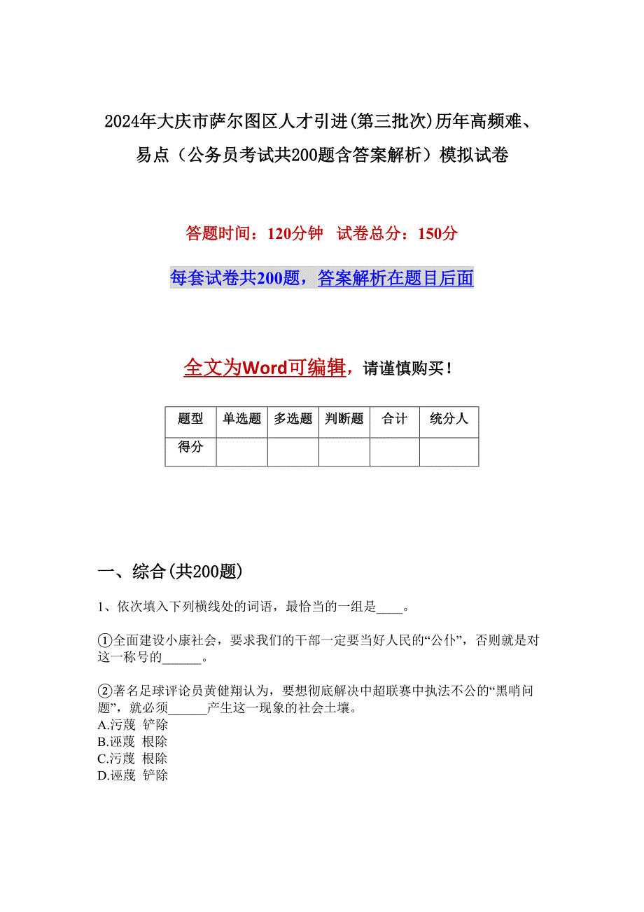 2024年大庆市萨尔图区人才引进(第三批次)历年高频难、易点（公务员考试共200题含答案解析）模拟试卷_第1页