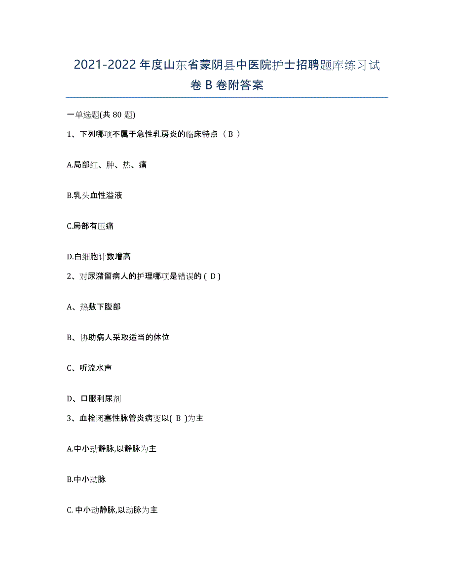 2021-2022年度山东省蒙阴县中医院护士招聘题库练习试卷B卷附答案_第1页