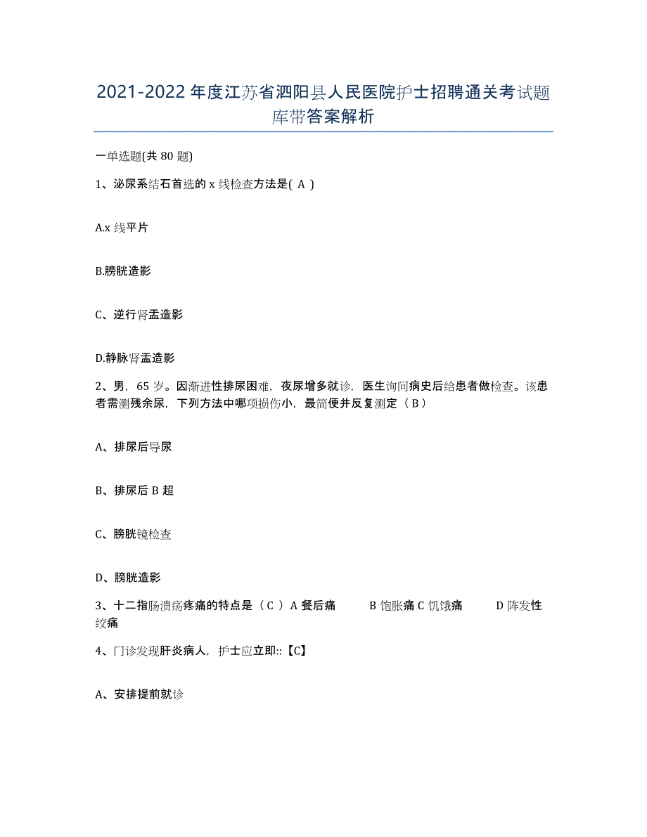 2021-2022年度江苏省泗阳县人民医院护士招聘通关考试题库带答案解析_第1页