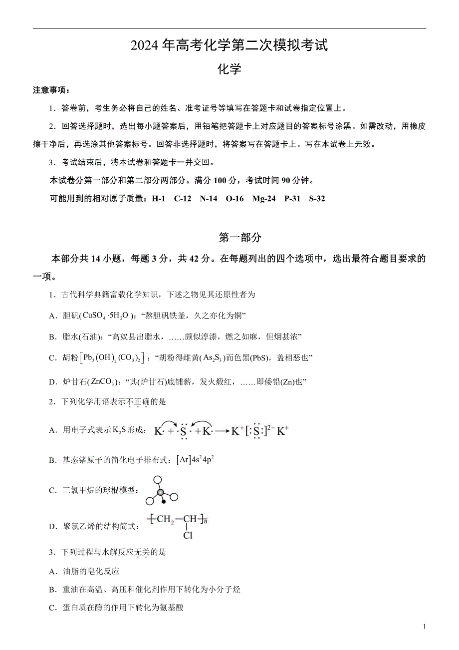 2024年高考第二次模拟考试题：化学（北京卷）（考试版）_第1页