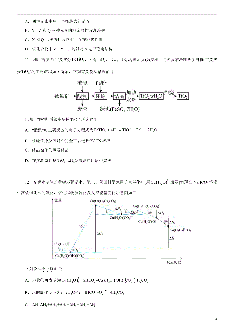 2024年高考第二次模拟考试题：化学（北京卷）（考试版）_第4页