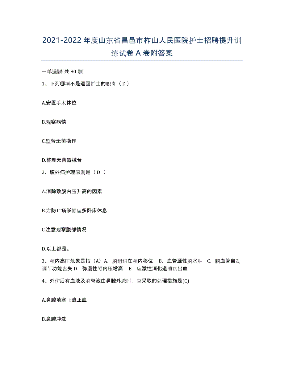 2021-2022年度山东省昌邑市柞山人民医院护士招聘提升训练试卷A卷附答案_第1页