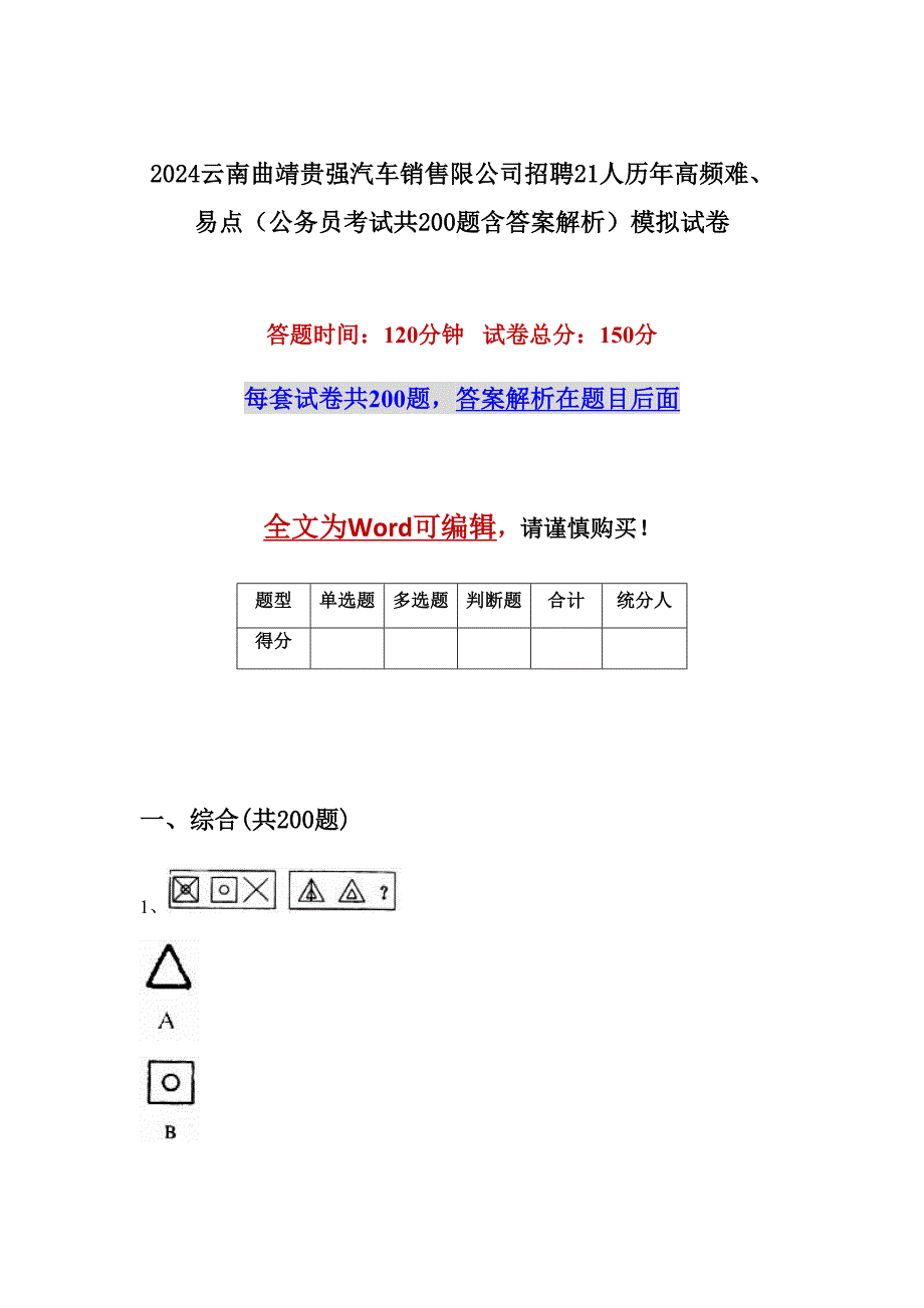 2024云南曲靖贵强汽车销售限公司招聘21人历年高频难、易点（公务员考试共200题含答案解析）模拟试卷_第1页