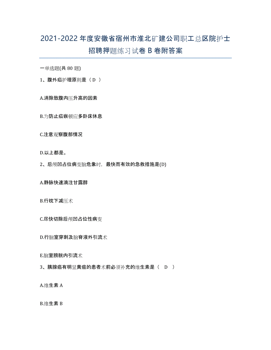 2021-2022年度安徽省宿州市淮北矿建公司职工总区院护士招聘押题练习试卷B卷附答案_第1页