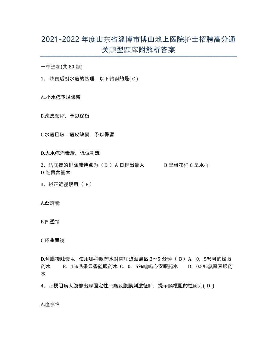 2021-2022年度山东省淄博市博山池上医院护士招聘高分通关题型题库附解析答案_第1页