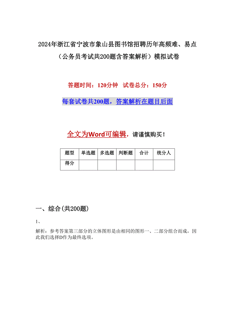 2024年浙江省宁波市象山县图书馆招聘历年高频难、易点（公务员考试共200题含答案解析）模拟试卷_第1页