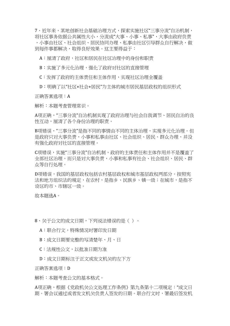 2024年安徽省滁州市一事业单位委托招聘劳务派遣工作人员5人历年高频难、易点（公共基础测验共200题含答案解析）模拟试卷_第5页