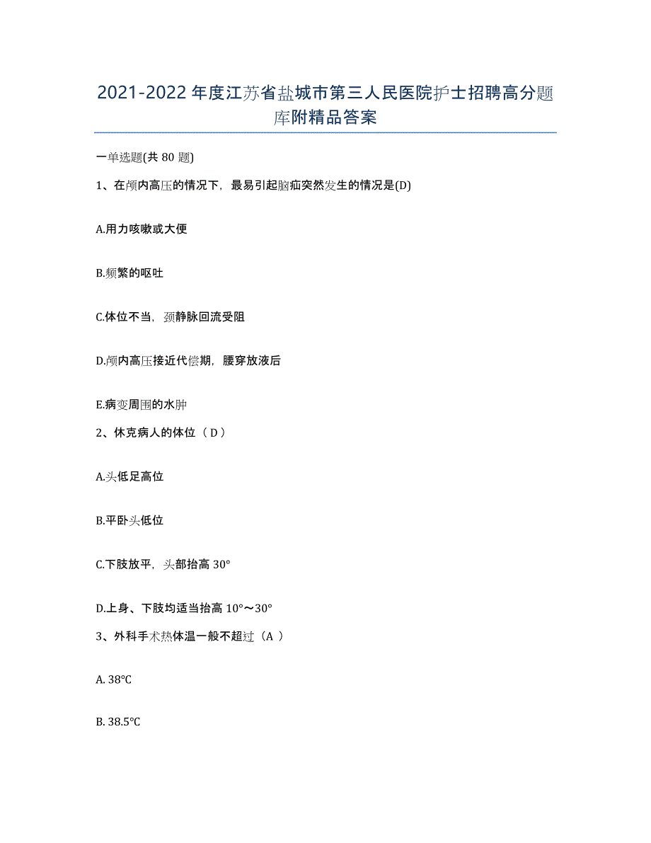 2021-2022年度江苏省盐城市第三人民医院护士招聘高分题库附答案_第1页