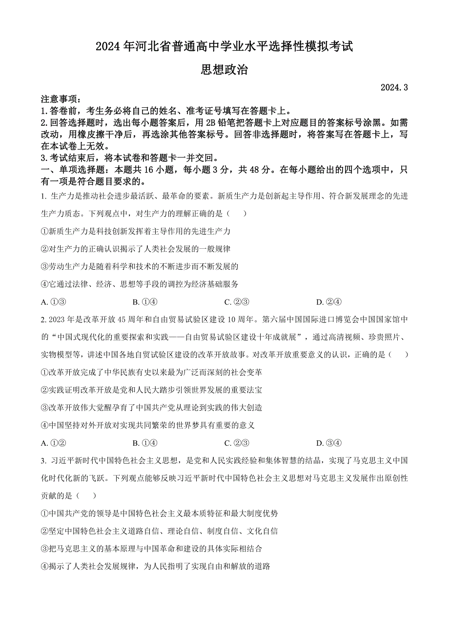 河北省张家口市2024届高三下学期一模试题政治含解析_第1页