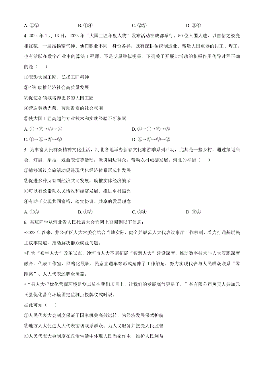 河北省张家口市2024届高三下学期一模试题政治含解析_第2页