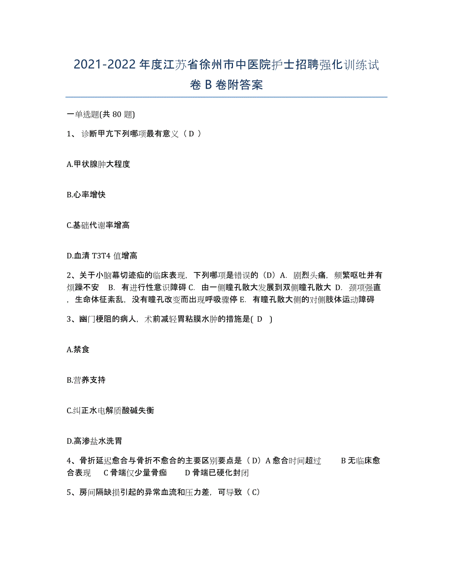 2021-2022年度江苏省徐州市中医院护士招聘强化训练试卷B卷附答案_第1页