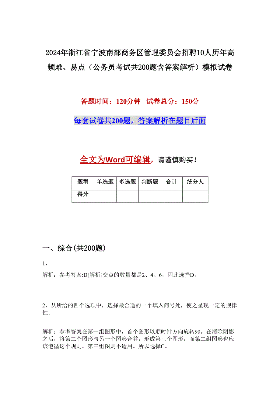 2024年浙江省宁波南部商务区管理委员会招聘10人历年高频难、易点（公务员考试共200题含答案解析）模拟试卷_第1页