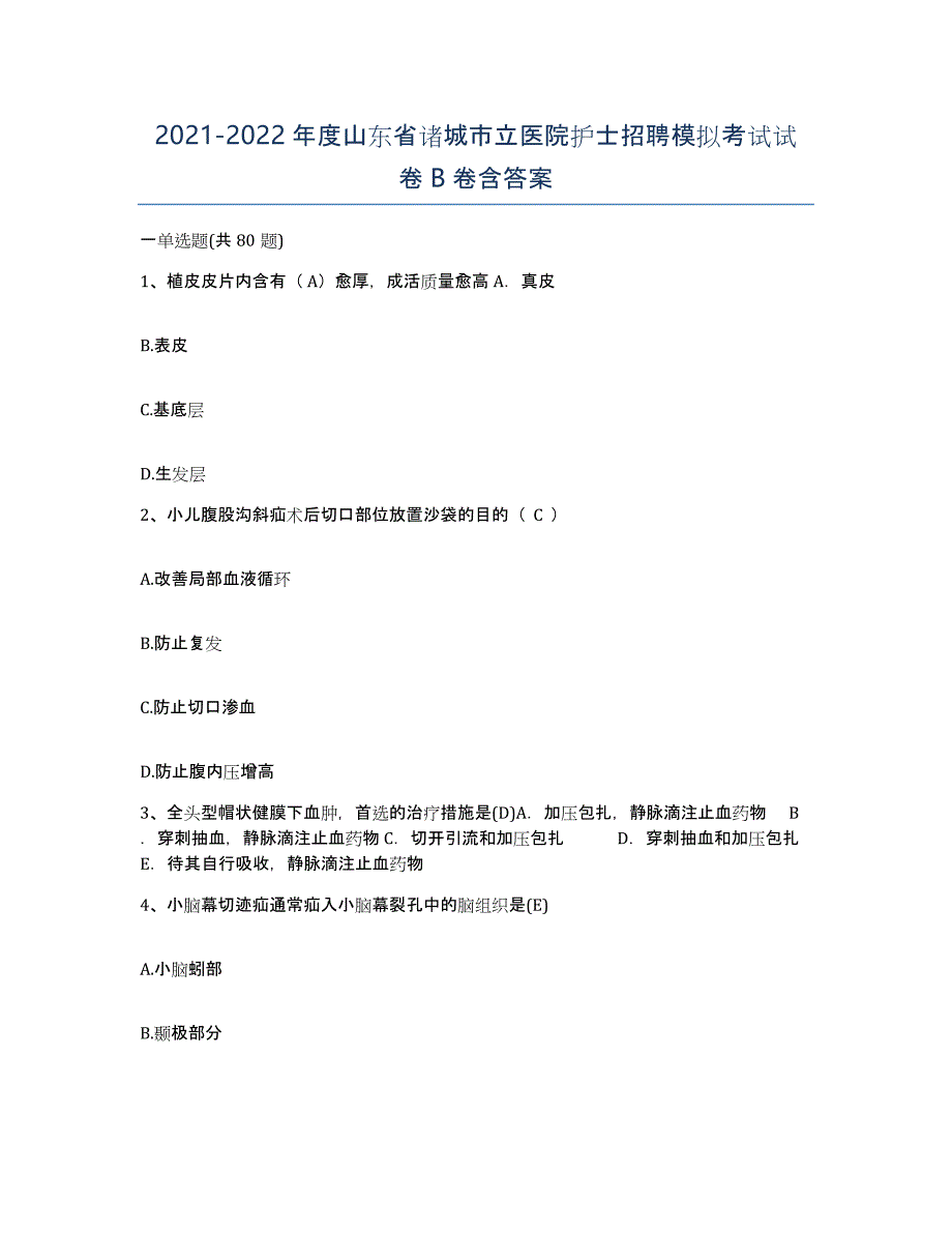 2021-2022年度山东省诸城市立医院护士招聘模拟考试试卷B卷含答案_第1页