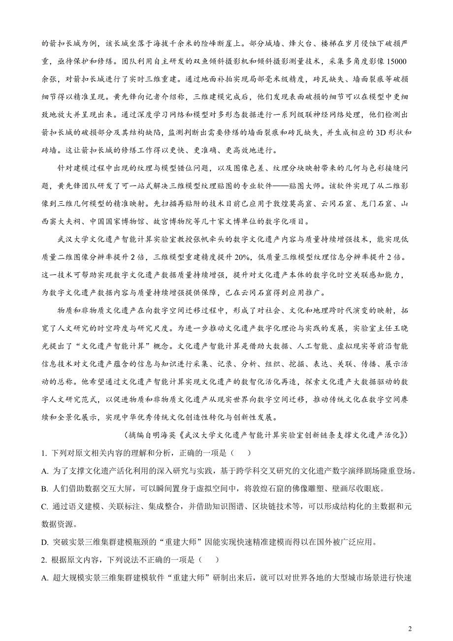 安徽省示范高中皖北协作区2024届高三下学期3月联考语文试题含解析_第2页